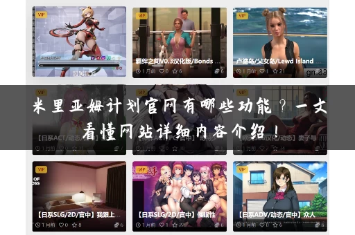 米里亚姆计划官网有哪些功能?一文看懂网站详细内容介绍! 米里亚姆计划官网有哪些功能?一文看懂网站详细内容介绍!