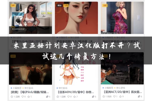 米里亚姆计划安卓汉化版打不开？试试这几个修复方法！