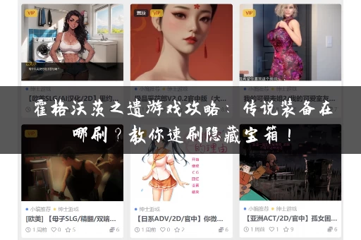 霍格沃茨之遗游戏攻略：传说装备在哪刷？教你速刷隐藏宝箱！