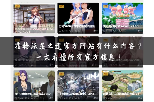 霍格沃茨之遗官方网站有什么内容?一文看懂所有官方信息! 霍格沃茨之遗官方网站有什么内容?一文看懂所有官方信息!