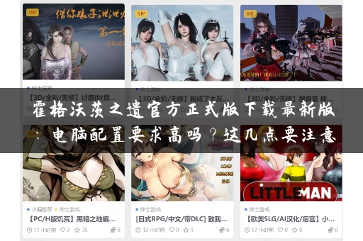 霍格沃茨之遗官方正式版下载最新版：电脑配置要求高吗？这几点要注意！