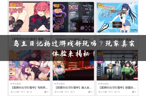 岛主日记杨过游戏好玩吗？玩家真实体验来揭秘！