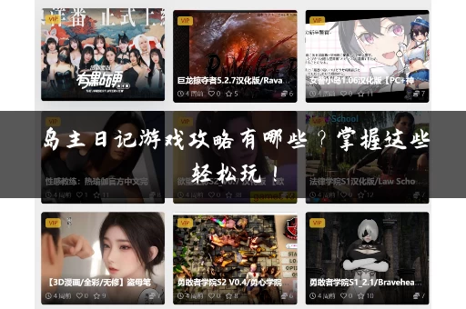 岛主日记游戏攻略有哪些？掌握这些轻松玩！