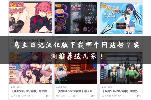 岛主日记汉化版下载哪个网站好？实测推荐这几家！