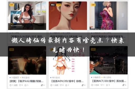 懒人修仙传最新内容有啥亮点？快来先睹为快！