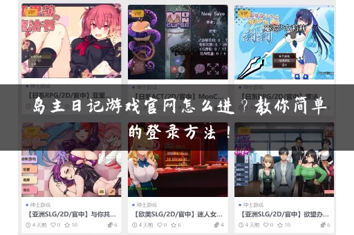 岛主日记游戏官网怎么进？教你简单的登录方法！