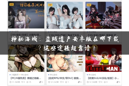 神秘海域：盗贼遗产安卓版在哪下载？这些途径超靠谱！