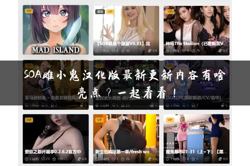 SOA雌小鬼汉化版最新更新内容有啥亮点？一起看看！