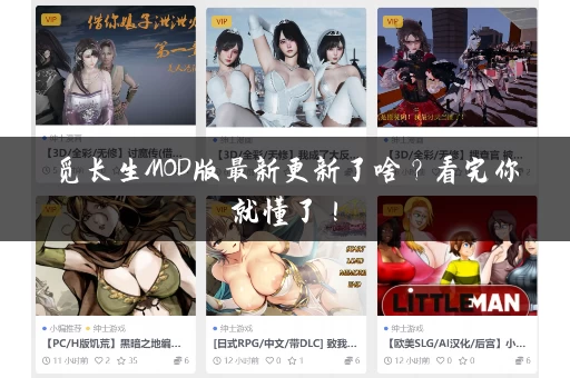 觅长生MOD版最新更新了啥？看完你就懂了！