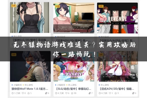 无冬镇物语游戏难通关？实用攻略助你一路畅玩！