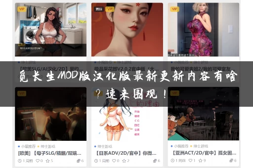 觅长生MOD版汉化版最新更新内容有啥？速来围观！