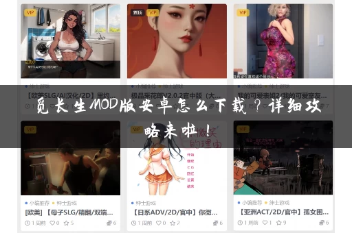 觅长生MOD版安卓怎么下载？详细攻略来啦！