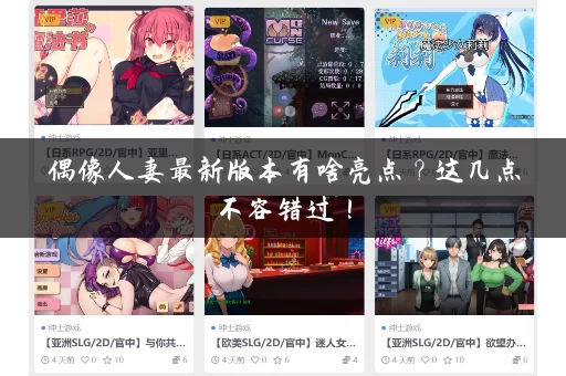 偶像人妻最新版本有啥亮点？这几点不容错过！