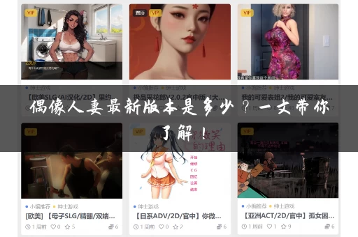 偶像人妻最新版本是多少？一文带你了解！