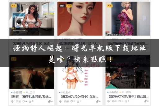 怪物猎人崛起：曙光单机版下载地址是啥？快来瞧瞧！