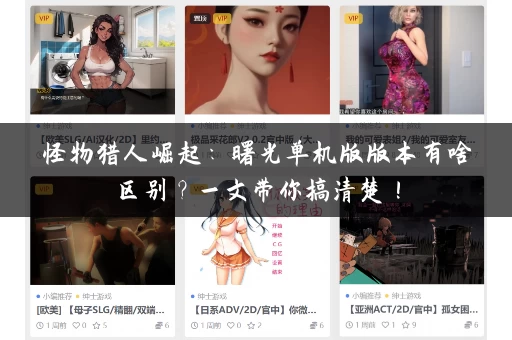 怪物猎人崛起：曙光单机版版本有啥区别？一文带你搞清楚！