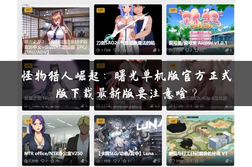 怪物猎人崛起：曙光单机版官方正式版下载最新版要注意啥？