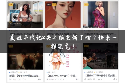 夏娃年代记2安卓版更新了啥？快来一探究竟！