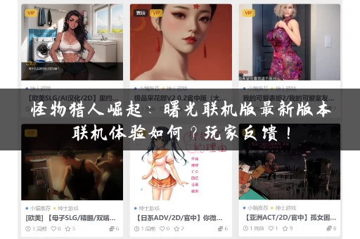 怪物猎人崛起：曙光联机版最新版本联机体验如何？玩家反馈！