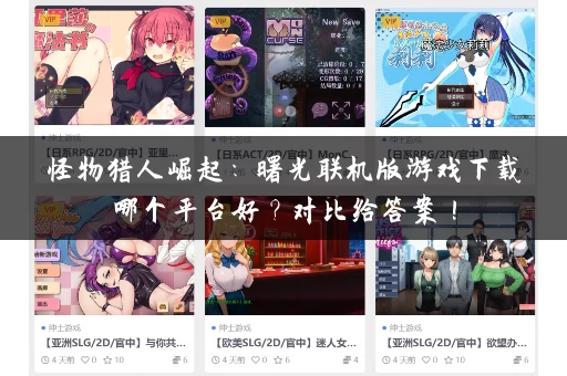 怪物猎人崛起：曙光联机版游戏下载哪个平台好？对比给答案！