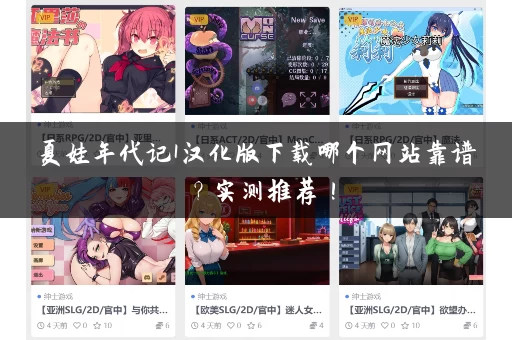 夏娃年代记1汉化版下载哪个网站靠谱？实测推荐！