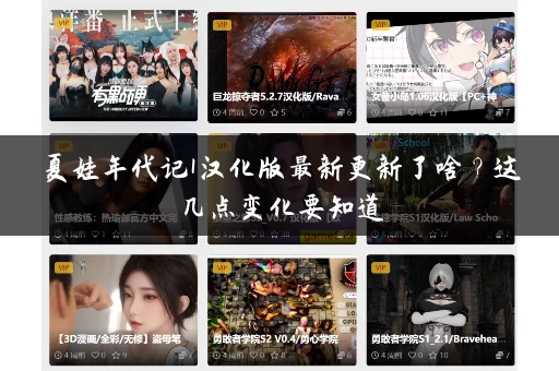 夏娃年代记1汉化版最新更新了啥？这几点变化要知道