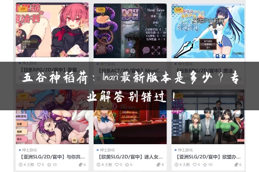 五谷神稻荷：Inari最新版本是多少？专业解答别错过！