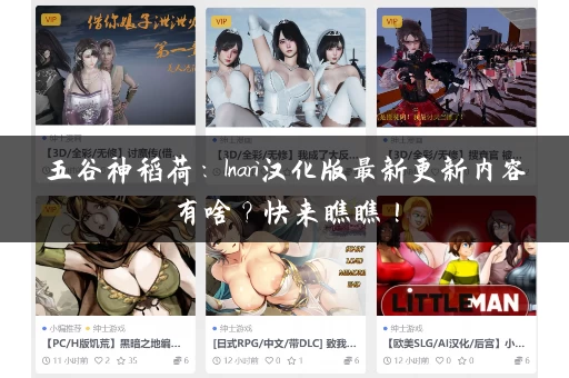 五谷神稻荷：Inari汉化版最新更新内容有啥？快来瞧瞧！