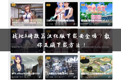 战地5修改器汉化版下载安全吗？教你正确下载方法！