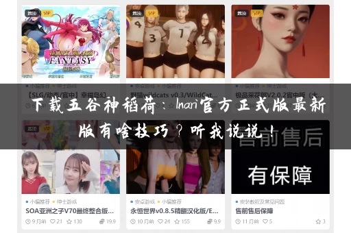 下载五谷神稻荷：Inari官方正式版最新版有啥技巧？听我说说！