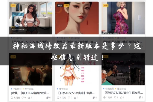 神秘海域修改器最新版本是多少？这些信息别错过！