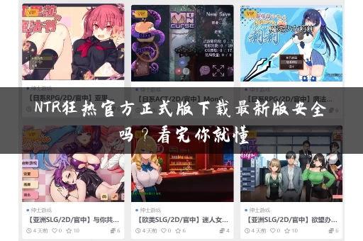 NTR狂热官方正式版下载最新版安全吗？看完你就懂