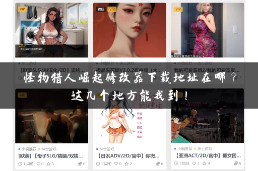 怪物猎人崛起修改器下载地址在哪？这几个地方能找到！