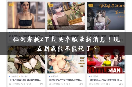 仙剑客栈2下载安卓版最新消息！现在到底能不能玩了？