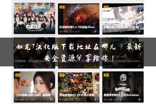 如龙7汉化版下载地址在哪儿？最新安全资源分享给你！