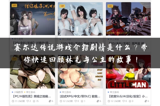 赛尔达传说游戏介绍剧情是什么？带你快速回顾林克与公主的故事！