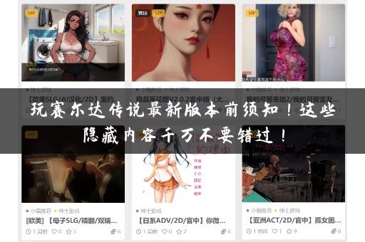 玩赛尔达传说最新版本前须知！这些隐藏内容千万不要错过！