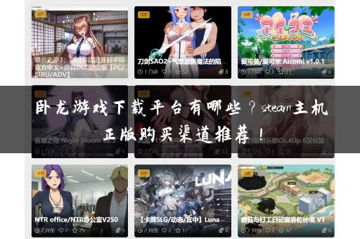 卧龙游戏下载平台有哪些?steam主机正版购买渠道推荐! 卧龙游戏下载平台有哪些?steam主机正版购买渠道推荐!