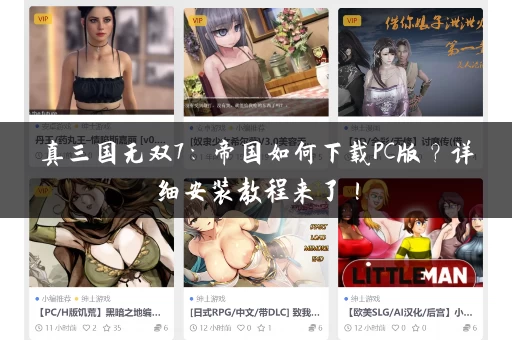 真三国无双7：帝国如何下载PC版？详细安装教程来了！