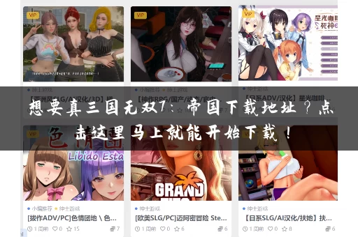 想要真三国无双7：帝国下载地址？点击这里马上就能开始下载！