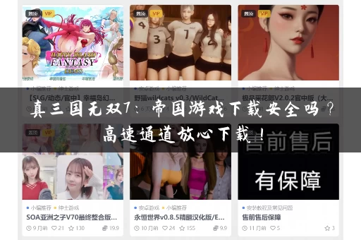 真三国无双7：帝国游戏下载安全吗？高速通道放心下载！