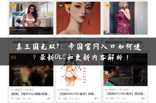 真三国无双7:帝国官网入口如何进?最新DLC和更新内容解析! 真三国无双7:帝国官网入口如何进?最新DLC和更新内容解析!