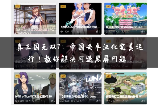 真三国无双7:帝国安卓汉化完美运行!教你解决闪退黑屏问题! 真三国无双7:帝国安卓汉化完美运行!教你解决闪退黑屏问题!