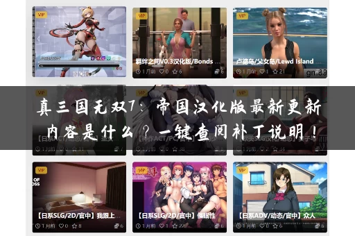 真三国无双7:帝国汉化版最新更新内容是什么?一键查阅补丁说明! 真三国无双7:帝国汉化版最新更新内容是什么?一键查阅补丁说明!