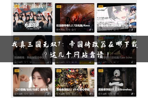 找真三国无双7:帝国修改器在哪下载?这几个网站靠谱! 找真三国无双7:帝国修改器在哪下载?这几个网站靠谱!