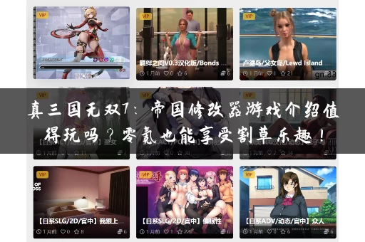 真三国无双7:帝国修改器游戏介绍值得玩吗?零氪也能享受割草乐趣! 真三国无双7:帝国修改器游戏介绍值得玩吗?零氪也能享受割草乐趣!