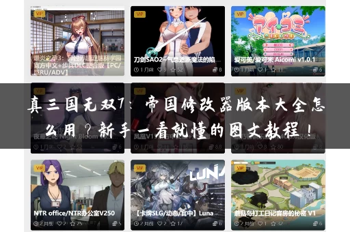 真三国无双7：帝国修改器版本大全怎么用？新手一看就懂的图文教程！