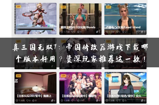 真三国无双7：帝国修改器游戏下载哪个版本好用？资深玩家推荐这一款！