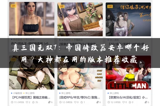 真三国无双7:帝国修改器安卓哪个好用?大神都在用的版本推荐收藏。 真三国无双7:帝国修改器安卓哪个好用?大神都在用的版本推荐收藏。