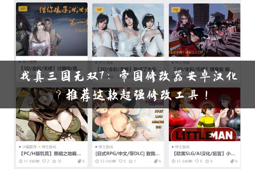 找真三国无双7:帝国修改器安卓汉化?推荐这款超强修改工具! 找真三国无双7:帝国修改器安卓汉化?推荐这款超强修改工具!